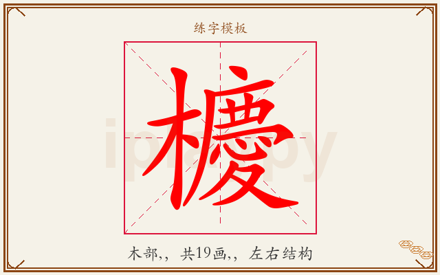 櫦字图文介绍