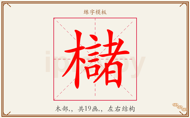 櫧字图文介绍