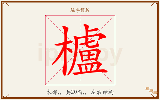 櫨字图文介绍