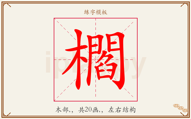 櫩字图文介绍