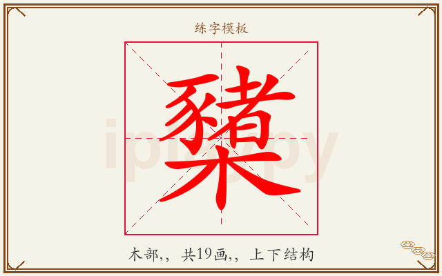 櫫字图文介绍
