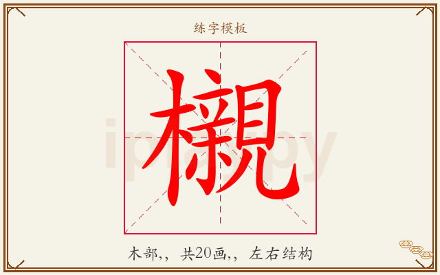 櫬字图文介绍