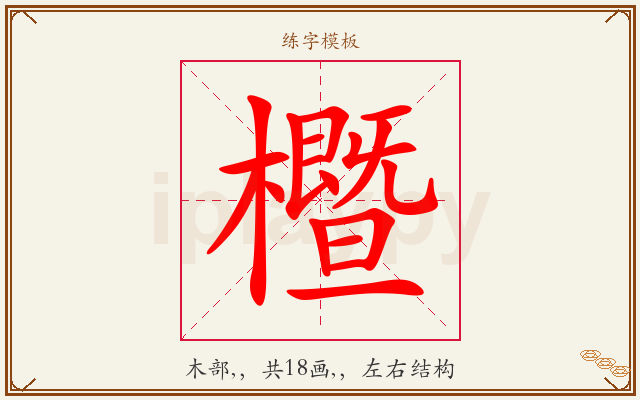 櫭字图文介绍