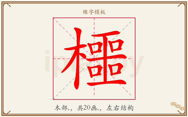 櫮字图文介绍