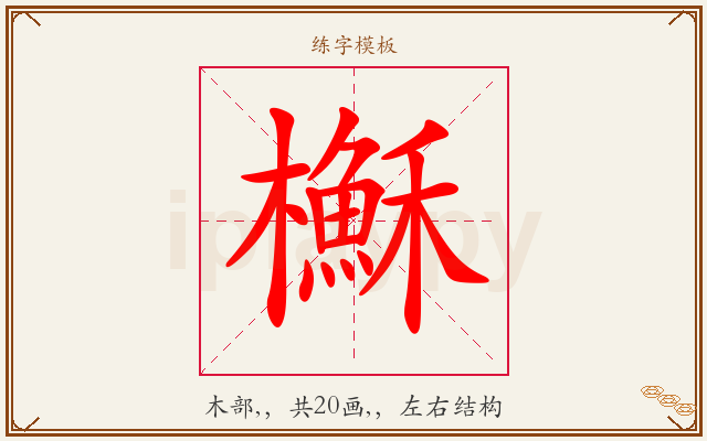 櫯字图文介绍