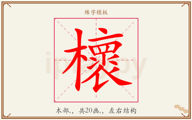 櫰字图文介绍
