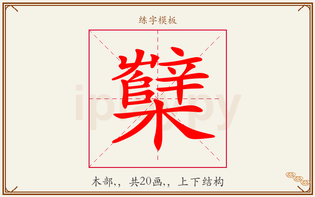 櫱字图文介绍