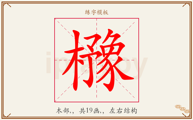 櫲字图文介绍