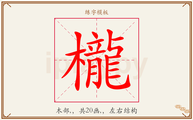 櫳字图文介绍