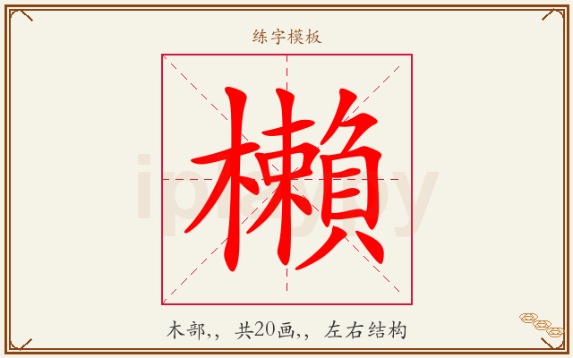 櫴字图文介绍