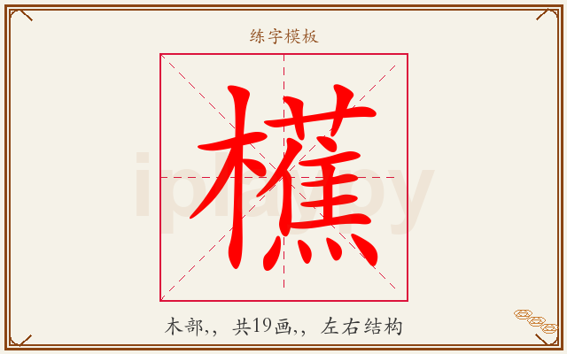 櫵字图文介绍
