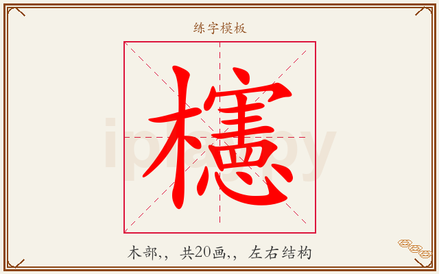 櫶字图文介绍