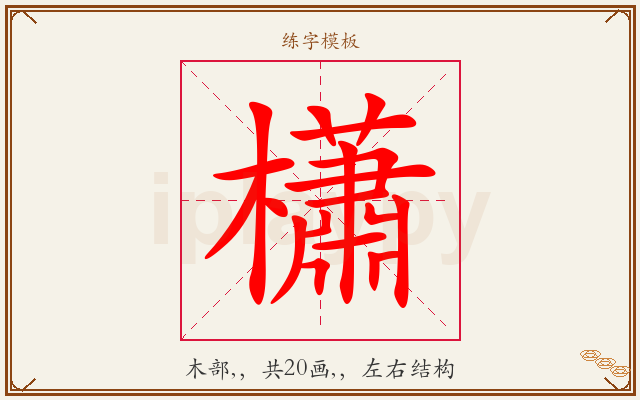 櫹字图文介绍
