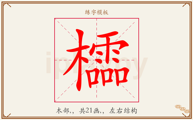 櫺字图文介绍