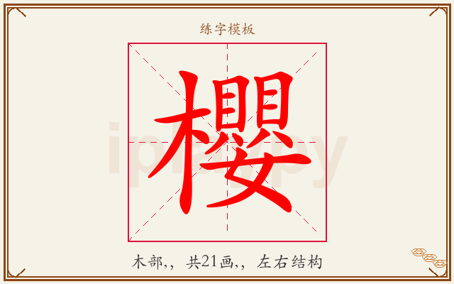 櫻字图文介绍