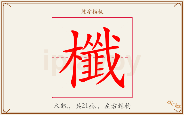 櫼字图文介绍