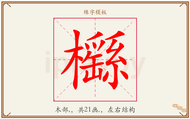 櫾字图文介绍