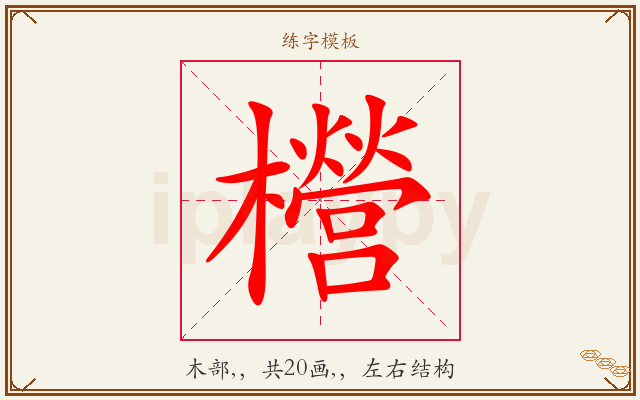櫿字图文介绍