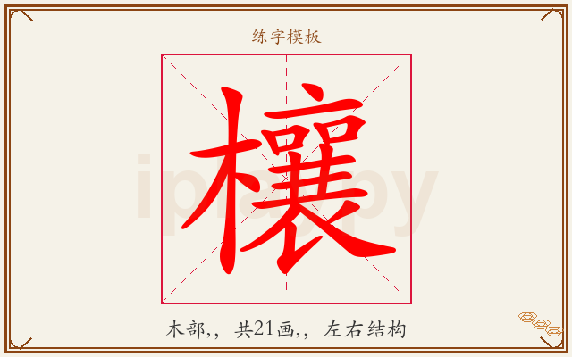 欀字图文介绍
