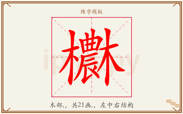 欁字图文介绍