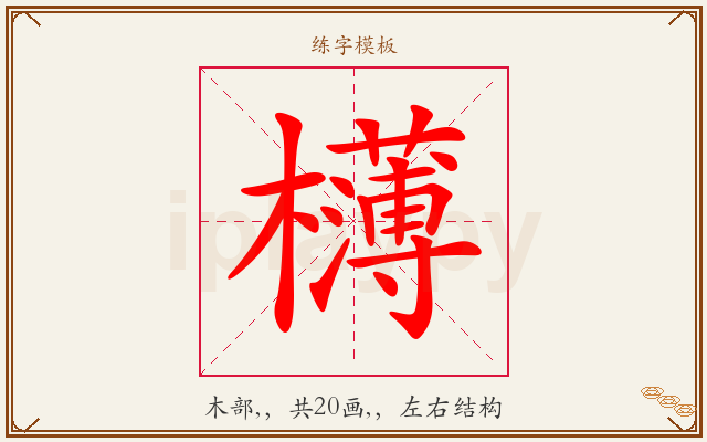 欂字图文介绍