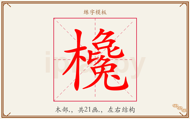 欃字图文介绍