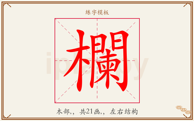 欄字图文介绍