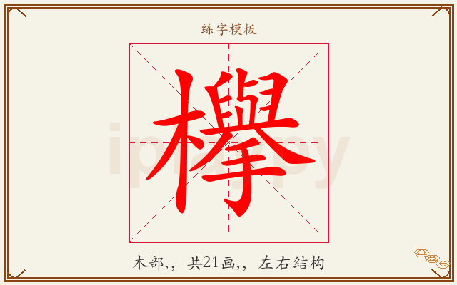 欅字图文介绍