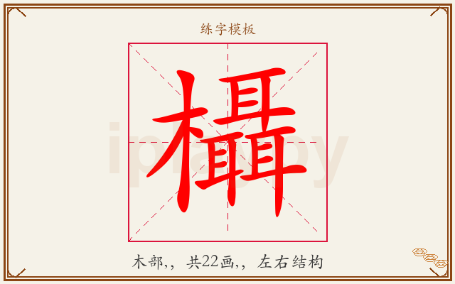 欇字图文介绍
