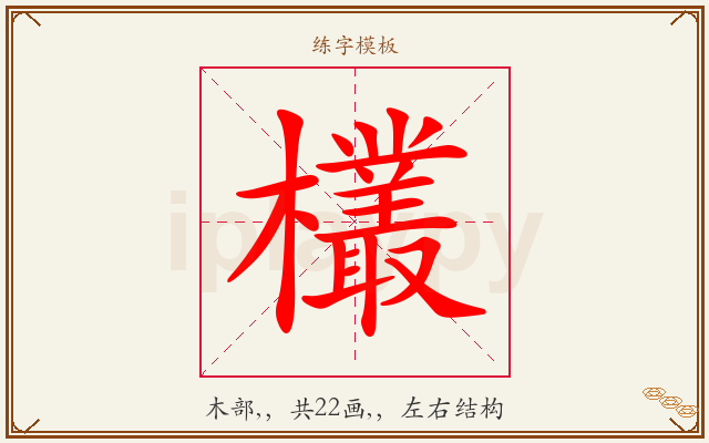 欉字图文介绍