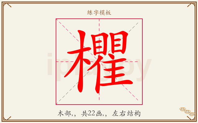 欋字图文介绍