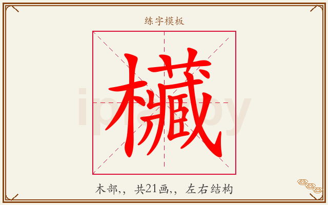 欌字图文介绍