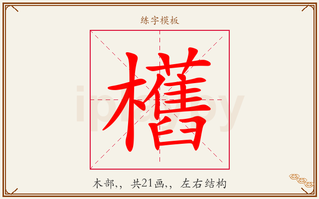 欍字图文介绍