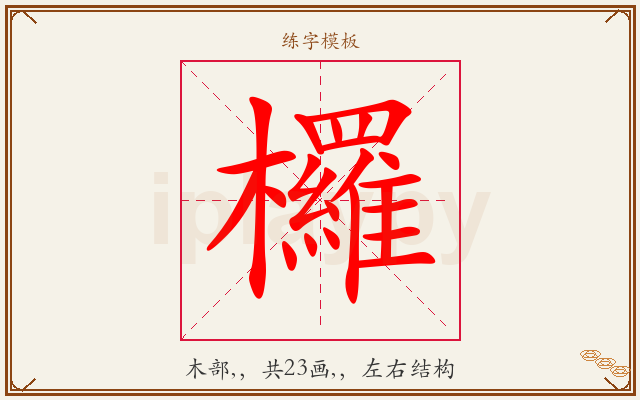 欏字图文介绍