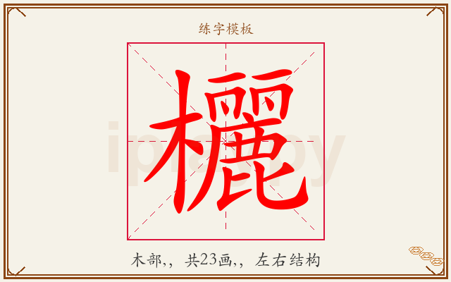 欐字图文介绍