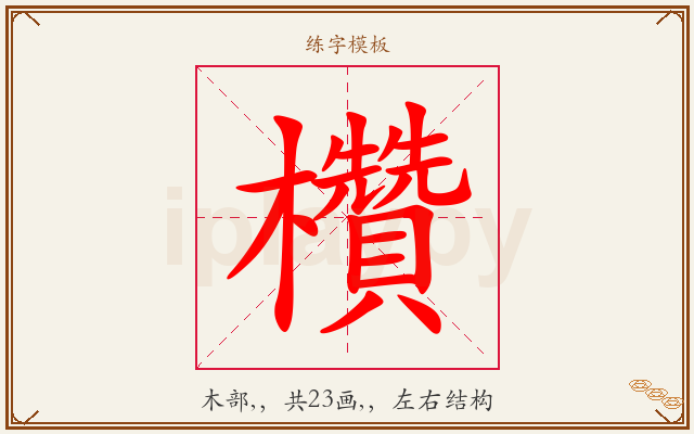 欑字图文介绍