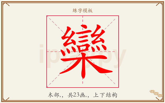 欒字图文介绍