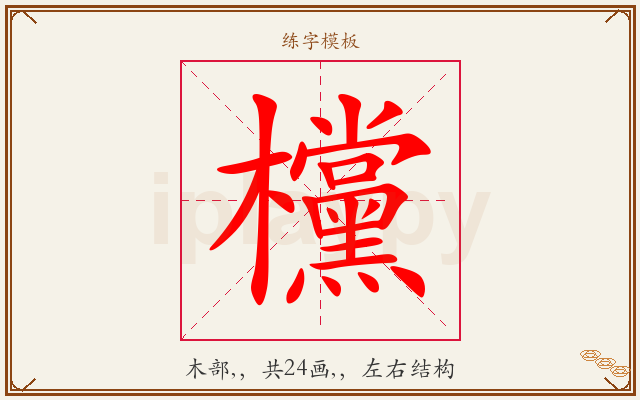 欓字图文介绍