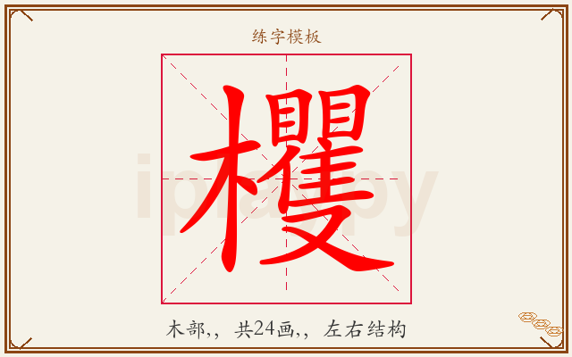 欔字图文介绍