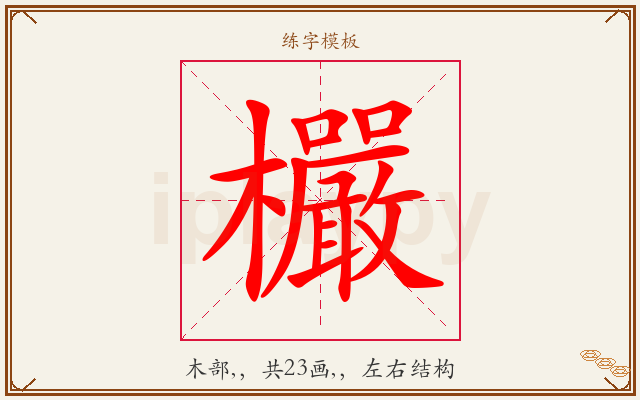 欕字图文介绍