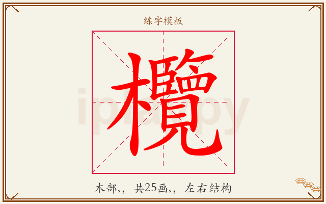 欖字图文介绍
