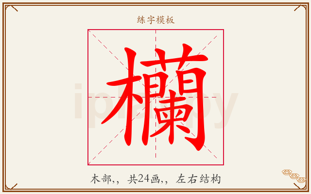 欗字图文介绍