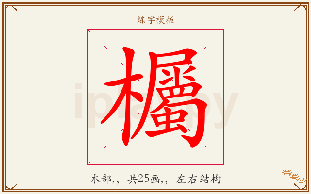 欘字图文介绍