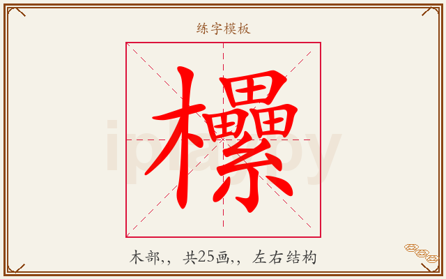 欙字图文介绍