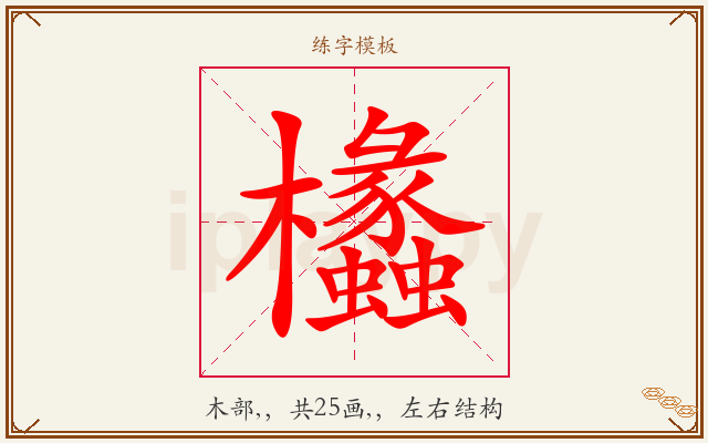 欚字图文介绍