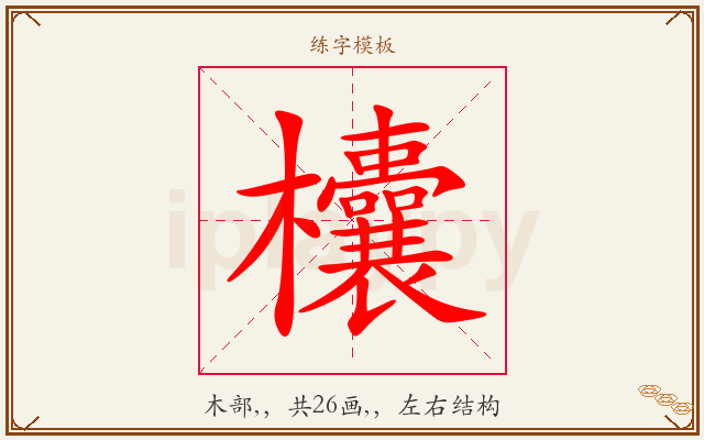 欜字图文介绍