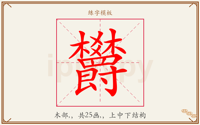 欝字图文介绍