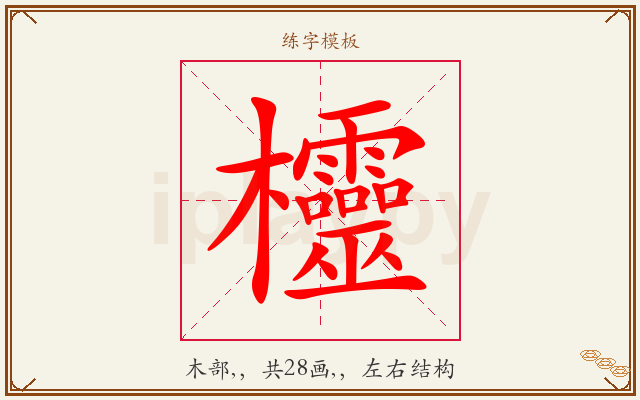 欞字图文介绍