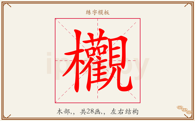 欟字图文介绍