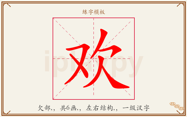 欢字图文介绍